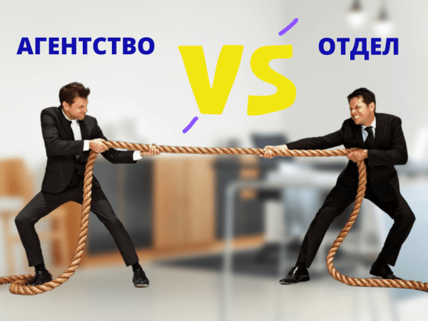 
                    Маркетинг компании: идти к подрядчикам или  делать самим?            