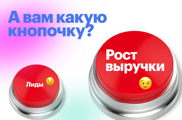 Лиды-лиды-лиды. Все, что важно знать CEO о бесполезности «перелидоза» и где же искать настоящий рост в выручке             
                    Лиды-лиды-лиды. Все, что важно знать CEO о бесполезности «перелидоза» и где же искать настоящий рост в выручке