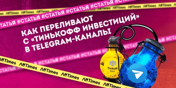 Как переливают трафик с «Тинькофф Инвестиций» в Telegram-каналы             
                    Как переливают трафик с «Тинькофф Инвестиций» в Telegram-каналы