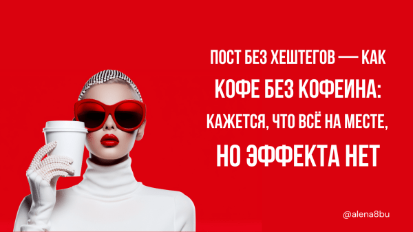 
                    Хештеги. Где мои подписчики?            