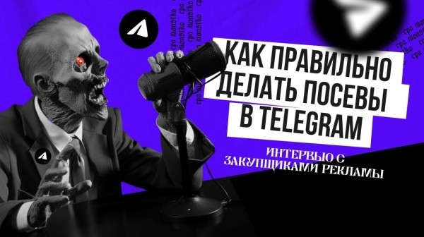 Как правильно делать посевы в Telegram: интервью с закупщиками рекламы
Как правильно делать посевы в Telegram: интервью с закупщиками рекламы