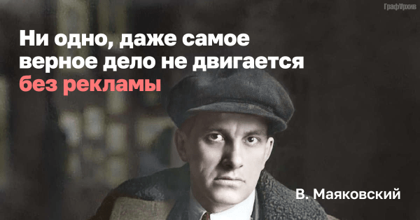 
                    Владимир Маяковский — гуру российского маркетинга            