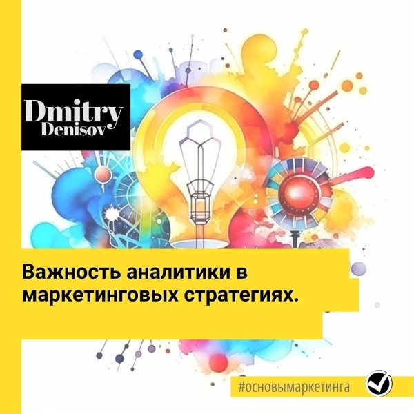 
                    ​Важность аналитики в маркетинговых стратегиях            