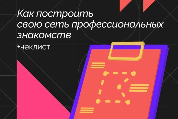 Нетворкинг в IT: кому и зачем нужен (+ чек-лист, как правильно знакомиться на мероприятиях)             
                    Нетворкинг в IT: кому и зачем нужен (+ чек-лист, как правильно знакомиться на мероприятиях)