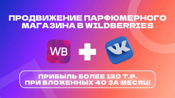 Кейс ВК: трафик из Вконтакте для продажи парфюма на маркетплейсах. Окупили рекламный бюджет в 3 раза!             
                    Кейс ВК: трафик из Вконтакте для продажи парфюма на маркетплейсах. Окупили рекламный бюджет в 3 раза!