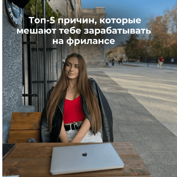 
                    Топ-5 причин, которые мешают тебе зарабатывать на фрилансе            