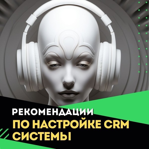 Рекомендации по настройке CRM             
                    Рекомендации по настройке CRM
