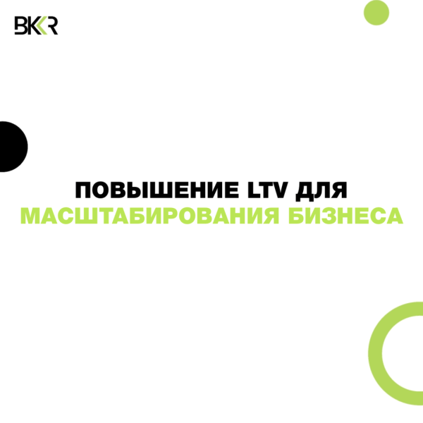 Повышение LTV как инструмент масштабирования бизнеса
Повышение LTV как инструмент масштабирования бизнеса