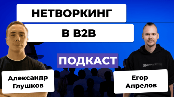 
                    Как в B2B продавать на нетворкингах. Егор Апрелов            
