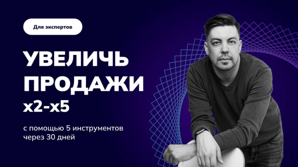 
                    Как эксперту сделать x2-x5 и навсегда закрыть вопрос трафика за 30 дней?            