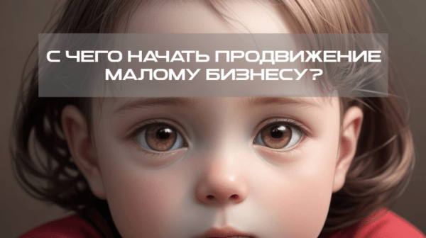 
                    Шаг за шагом: с чего начать продвижение малому бизнесу            