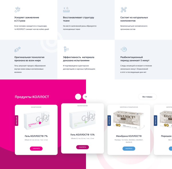 Разработка медицинского сайта для биоматериала Коллост
Разработка медицинского сайта для биоматериала Коллост