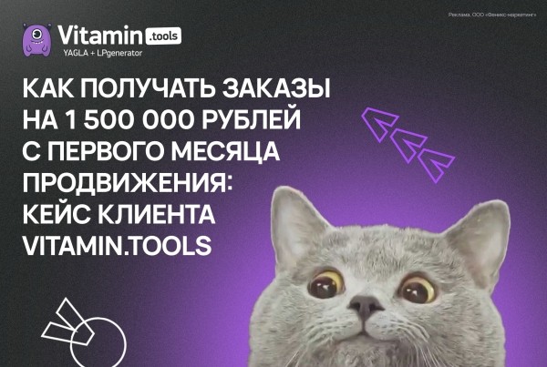 Как получить заказ на 1 500 000 рублей в первый месяц продвижения: кейс клиента Vitamin.tools             
                    Как получить заказ на 1 500 000 рублей в первый месяц продвижения: кейс клиента Vitamin.tools