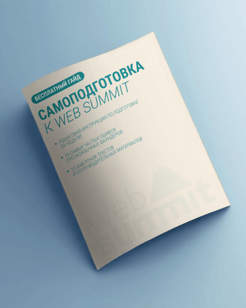Как подготовиться к Web Summit за 3 дня: базовый чеклист и рекомендации для самопроверки
Как подготовиться к Web Summit за 3 дня: базовый чеклист и рекомендации для самопроверки