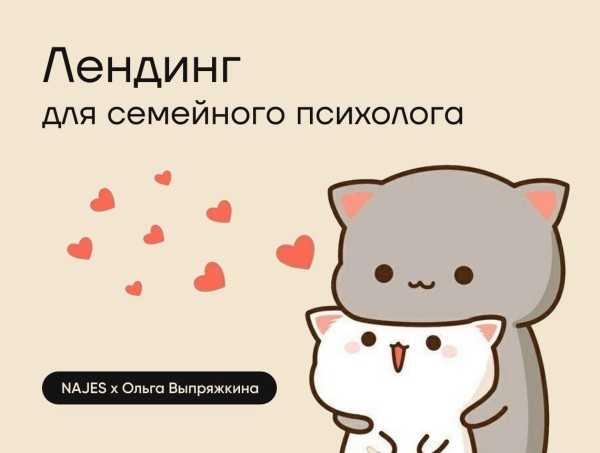 Две стороны одного обнимательного лендинга для психолога: сегодня про кейс рассказываем вместе с заказчиком             
                    Две стороны одного обнимательного лендинга для психолога: сегодня про кейс рассказываем вместе с заказчиком