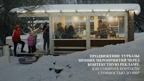 
                    Продвижение турбазы зимних мероприятий через контекстную рекламу: как собирать контакты стоимостью до 400р            