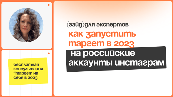 
                    Пошаговый урок настройки таргета в Instagram из России в 2023 году            