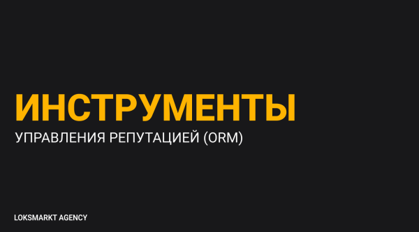 
                    Управление репутацией в интернете. Online-репутация для чайников. Как работать с репутацией в интернете/сети            