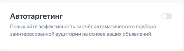 
                    Автотаргетинг в «Яндекс.Директе». Что это и как его отключить?            