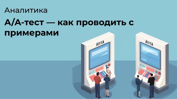 
                    А/А-тест — как проводить с примерами            