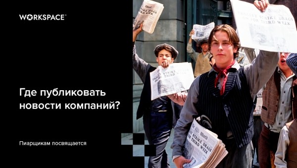 30 площадок для публикации новостей и анонсов digital-мероприятий. Самая свежая подборка
30 площадок для публикации новостей и анонсов digital-мероприятий. Самая свежая подборка