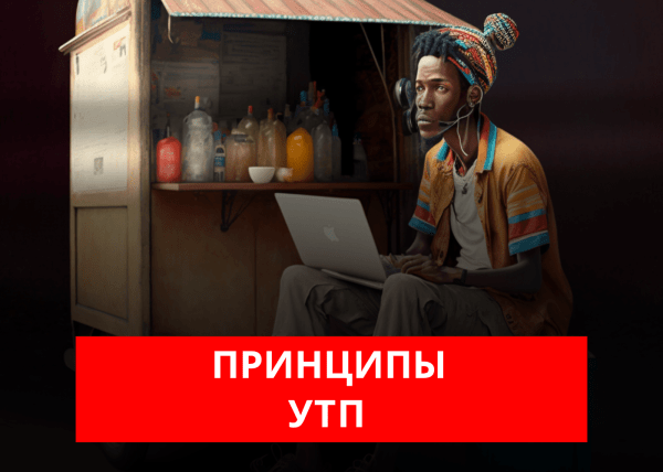 Принципы УТП (уникального торгового предложения)
Принципы УТП (уникального торгового предложения)