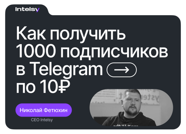 
                    Как получить 1000 подписчиков в Telegram всего по 10₽?            