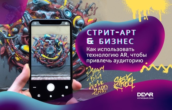 Стрит-арт и бизнес: как использовать дополненную реальность для привлечения аудитории             
                    Стрит-арт и бизнес: как использовать дополненную реальность для привлечения аудитории