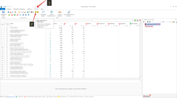Настройка Кей Коллектора 4 (Key Collector) для работы с Яндекс Директом и SEO
Настройка Кей Коллектора 4 (Key Collector) для работы с Яндекс Директом и SEO