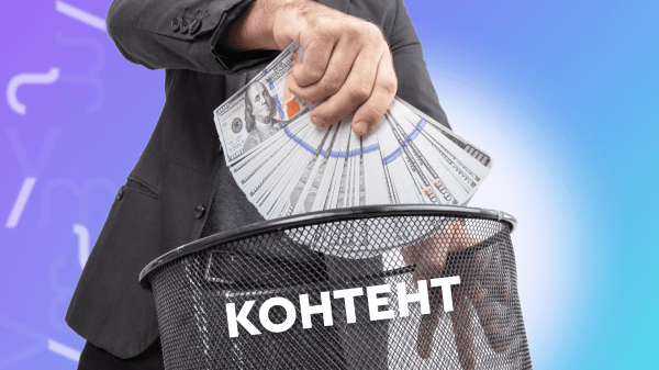 Не надо так: как бизнес сливает бюджет на контент             
                    Не надо так: как бизнес сливает бюджет на контент
