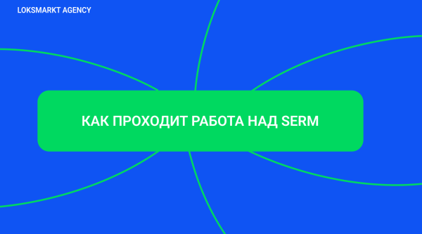 SERM — Search Engine Reputation Marketing. Комплексное управление репутацией брендов и персон в интернете             
                    SERM — Search Engine Reputation Marketing. Комплексное управление репутацией брендов и персон в интернете