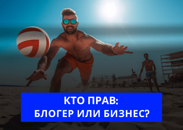
                    Блогеры vs Предприниматели: Чей Взгляд На Продвижение Верен?            