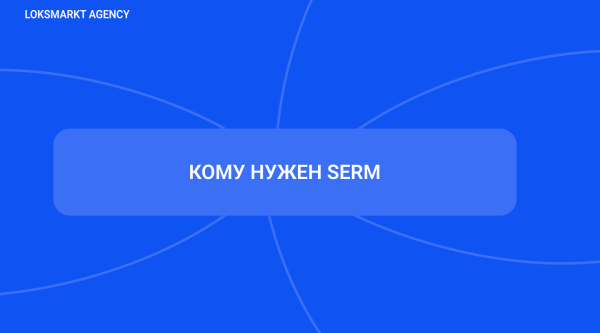SERM — Search Engine Reputation Marketing. Комплексное управление репутацией брендов и персон в интернете             
                    SERM — Search Engine Reputation Marketing. Комплексное управление репутацией брендов и персон в интернете