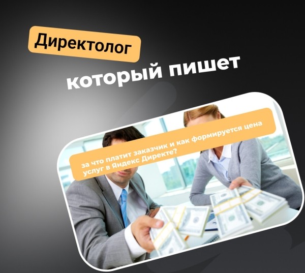 
                    За что платит заказчик и из чего состоит ведение в Яндекс Директ?            