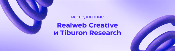 Исследование Realweb Creative и Tiburon Research: как извлекать максимум пользы из спецпроектов
Исследование Realweb Creative и Tiburon Research: как извлекать максимум пользы из спецпроектов
