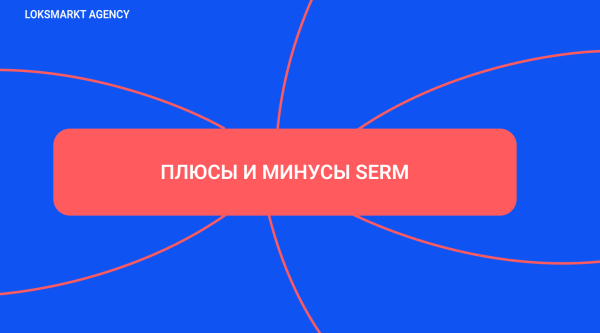SERM — Search Engine Reputation Marketing. Комплексное управление репутацией брендов и персон в интернете             
                    SERM — Search Engine Reputation Marketing. Комплексное управление репутацией брендов и персон в интернете
