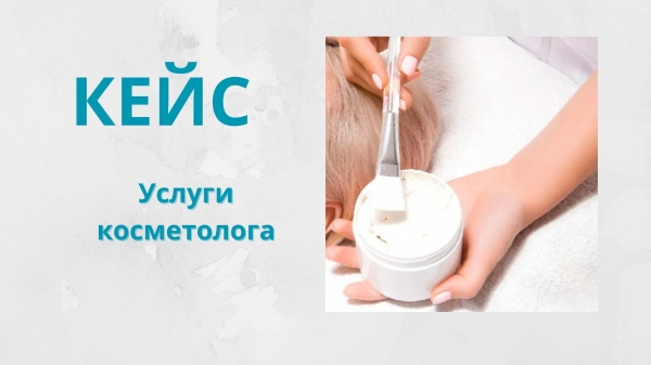 Кейс_услуги косметолога             
                    Кейс_услуги косметолога