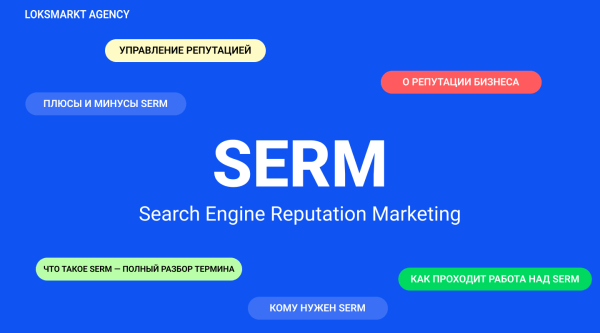 SERM — Search Engine Reputation Marketing. Комплексное управление репутацией брендов и персон в интернете             
                    SERM — Search Engine Reputation Marketing. Комплексное управление репутацией брендов и персон в интернете