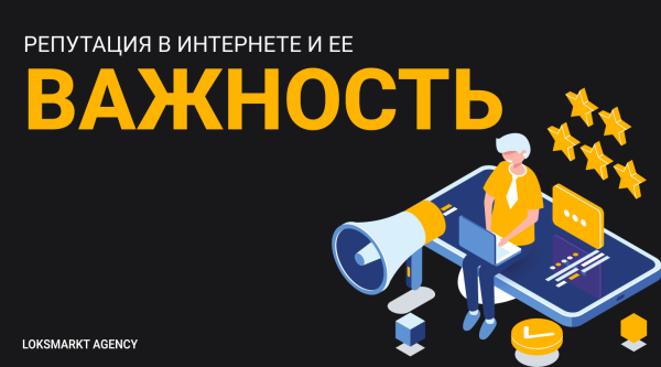 
                    Управление репутацией в интернете. Online-репутация для чайников. Как работать с репутацией в интернете/сети            