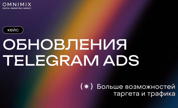 Кейс OMNIMIX. Обновления Telegram Ads: больше возможностей таргета и трафика             
                    Кейс OMNIMIX. Обновления Telegram Ads: больше возможностей таргета и трафика