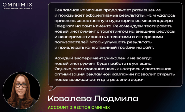 Кейс OMNIMIX. Обновления Telegram Ads: больше возможностей таргета и трафика             
                    Кейс OMNIMIX. Обновления Telegram Ads: больше возможностей таргета и трафика