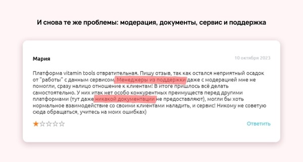 
                    Зачем вы покупаете отзывы? История Vitamin.tools            