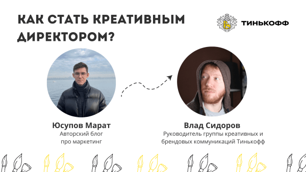 
                    Креативные тренды в финтехе, можно ли научиться творчеству, где искать вдохновение – Влад Сидоров            