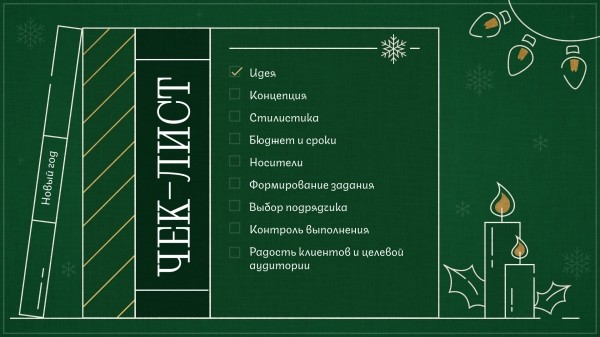 
                    Магия нового года в digital: как создать незабываемые новогодние впечатления            