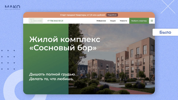 
                    Как на этапе котлована продать в 9 раз больше квартир, когда застройщик неизвестен, ЖК на окраине, а сайт не конвертит            