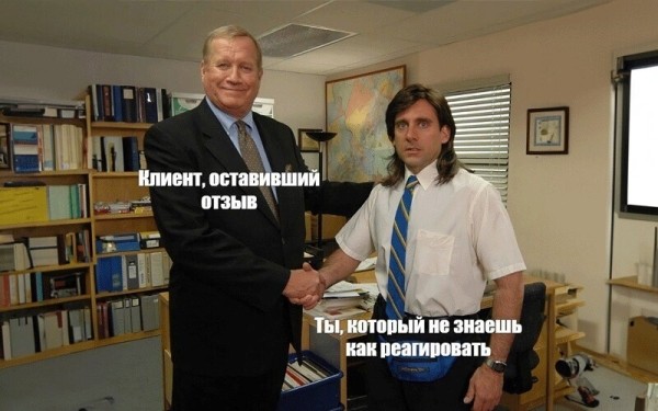 Как правильно отвечать на отзывы, чтобы не терять клиентов и деньги
Как правильно отвечать на отзывы, чтобы не терять клиентов и деньги