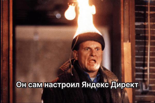 «Погуглю и сам всё сделаю»: что нужно знать, прежде чем самостоятельно браться за настройку Яндекс Директа
«Погуглю и сам всё сделаю»: что нужно знать, прежде чем самостоятельно браться за настройку Яндекс Директа