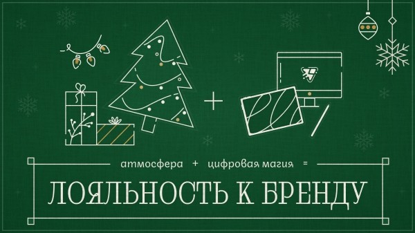 
                    Магия нового года в digital: как создать незабываемые новогодние впечатления            