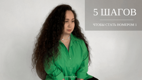 
                    Ключевые инсайты - “Как стать номером 1 в своей нише”            