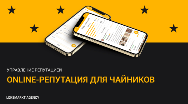 
                    Управление репутацией в интернете. Online-репутация для чайников. Как работать с репутацией в интернете/сети            